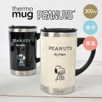 マグカップ スヌーピー THERMO MUG 300ml 保冷 保温 おしゃれ ふた付き マグ ステンレス キャラクター コップ アイボリー 黒 ブラック 大人