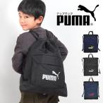 ナップサック プーマ PUMA 体操服入れ 男の子 小学生 子供 おしゃれ キッズ ジュニア 巾着 リュック 男子 通学 スポーツ 着替え