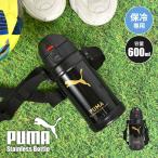水筒 プーマ PUMA ステンレスボトル 600ml 保冷 真空断熱 キッズ 子供 男子 直飲み ブラック かっこいい ロック付き 広口