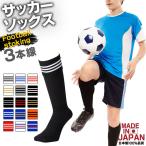 サッカーソックス サッカーストッキング 3本ライン 国産 日本製 メンズ レディース キッズ 靴下 ソックス クラブ 部活 流行