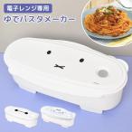 パスタ 電子レンジ専用 日本製 ゆでる 調理器具ミッフィー