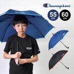 傘 チャンピオン champion 子供用 傘 長傘 子ども用 男の子 小学生 中学生 55cm 60cm かさ キッズ かっこいい ジャンプ傘 ボーイズ グラスファイバー