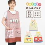 エプロン 保育士 キャラクター ミッフィー ポリエステル レディース 介護士 カバーエプロン ボタン 女性 大人 かわいい 大きいサイズ miffy ポケット付き 82cm
