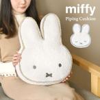 ショッピングもこもこ ミッフィー クッション miffy フェイス パイピング ダイカット かわいい おしゃれ インテリア 雑貨 もこもこ