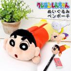 ペンケース クレヨンしんちゃん キャラクター かわいい ぬいぐるみ おしゃれ 筆箱 大容量 野原しんのすけ シロ ぶりぶりざえもん