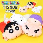 ティッシュカバー クレヨンしんちゃん おしゃれ かわいい しろ ブリブリザエモン インテリア 子供部屋 男の子 女の子 プレゼント ギフト ぬいぐるみ
