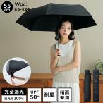 日傘 完全遮光 折りたたみ傘 耐風 形状記憶 丈夫 軽量 Wpc. go-koh 55cm 晴雨兼用 UVカット 遮光率 100% 遮熱 UPF50+