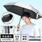 ショッピング日傘 折りたたみ 完全遮光 日傘 メンズ 完全遮光 晴雨兼用 wpc IZA 折りたたみ傘 折り畳み 軽量 遮光率100% 55cm UVカット 耐風 丈夫 高強度 頑丈 ユニセックス