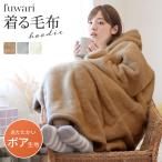 ショッピング着る毛布 着る毛布 レディース fuwari フード付き ルームウェア ワンピース 長袖 秋冬 ポケット付き 暖かい もこもこ 裏起毛