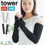アームカバー タワー 山崎実業 レディース メンズ tower 夏 接触冷感 ひんやり UVカット 紫外線対策 リバーシブル ロング丈 10211 10212 グレー 黒