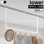  Yamazaki реальный индустрия салон сушилка для белья tower рейлинг для W90 tower 10825 10826 вешалка балка потолок подвешивание ниже белый черный стандартный товар 