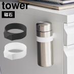 山崎実業 タワー マグネットシリコーンバンド tower ボトル スプレー 収納 マグネット シリコン ホルダー 白 黒 1308 1309