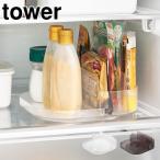 タワー tower 冷蔵庫中回転式仕切り付きトレー スクエア 山崎実業 調味料ラック 冷蔵庫 回転トレー 滑り止め付き 白 黒 1324 1325