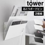 山崎実業 tower ウォール縦横連結プリント収納ラック 2個組 収納 プリントラック 石こうボード壁対応 タワー ウォールシェルフ おしゃれ 1343 1344