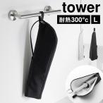 山崎実業 耐熱ヘアーアイロンポーチ タワー L 1383 1384 tower ヘアアイロンケース ポーチ カバー 持ち運び 旅行 大きめ 熱いまま