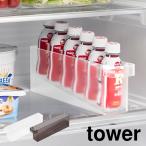 山崎実業 冷蔵庫中ミニドリンク収納ケース tower タワー 冷蔵庫 収納 ケース トレー 整理 透明 ホワイト ブラック 1444 1445