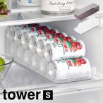 冷蔵庫中缶ストッカー S 山崎実業 tower タワー 缶 収納 ケース トレー 冷蔵庫収納 スリム ブラック ホワイト 1479 1480