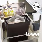 米びつ 5kg 袋ごと 米びつ 冷蔵庫 おしゃれ こめびつ 山崎実業 シンプル コンパクト 米櫃 ライスストッカー タワー tower 湿気防止 酸化防止 送料無料 3375 3376