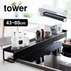 ショッピング排気口カバー 排気口カバー コンロ ラック IH 伸縮 山崎実業 タワー 棚付き伸縮排気口カバー tower 調味料置き 調味料棚 ホワイト ブラック 送料無料 3445 3446