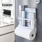 キッチンペーパーホルダー マグネット ホルダー キッチン tower タワー ペーパーロール 冷蔵庫 磁石 収納 海外サイズ対応 おしゃれ 山崎実業 4396 4397