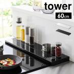 排気口カバー 60cm 伸縮 山崎実業 奥行伸縮 タワー 60cmコンロ用 tower 4562 4563 フラット スライド 油はね 油汚れ ごみ ガード 予防 コンロ 幅60 ガスコンロ
