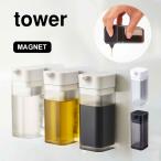 醤油さし tower 液だれしない おしゃれ タワー マグネット プッシュ 山崎実業 ホワイト ブラック キッチン 黒 白 ソースボトル ソース入れ シンプル 4815 4816
