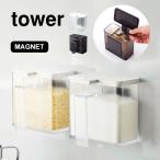 調味料入れ tower おしゃれ 調味料ストッカー タワー 山崎実業 マグネット 保存容器 塩 砂糖 ホワイト ブラック 収納 磁石 壁付け 小麦粉入れ