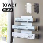マグネットラップホルダー 3段 tower タオルハンガー タワー 3段 ホワイト ブラック アルミホイル ラップ キッチン収納 シンプル おしゃれ 山崎実業 4939 4940
