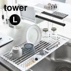 折り畳み水切り Lサイズ tower タワー シリコーントレー付き L 58cm ホワイト ブラック キッチン用品 おしゃれ 水切りかご シンク 食器 乾燥 山崎実業 5054 5055