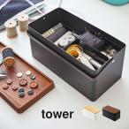 裁縫箱 ソーイングボックス 収納 タワー tower シンプル おしゃれ 北欧 モダン かわいい コンパクト 持ち手付き スチール ウッド 木製 収納ボックス