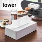 ティッシュケース コンパクト ソフトパック 山崎実業 タワー tower ティッシュボックス コンパクトティッシュケース おしゃれ シンプル 5092 5093