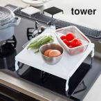 ガスコンロ カバー タワー tower ワイド 1口 小さめ IH コンロカバー コンロ上台 コンロ用 作業スペース キッチン 収納 折り畳み式 山崎実業 5109 5110