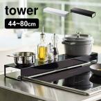 奥行ワイド棚付き伸縮排気口カバー 山崎実業 排気口カバー タワー tower 調味料ラック おしゃれ スリム 伸縮 44〜80cm 汚れ防止 送料無料 5248 5249