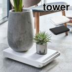 台車 おしゃれ 便利 山崎実業 タワー tower 平台車 キャスター 付き ミニ台車 コンパクト 軽量 耐荷重 100kg 移動 荷台 整理 整頓 生活雑貨 シンプル 送料無料