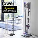 コードレスクリーナースタンド タワー 山崎実業 ダイソン専用 dyson SV21 SV18 掃除機 スタンド クリーナースタンド tower 収納 収納スタンド 送料無料