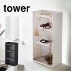Yahoo! Yahoo!ショッピング(ヤフー ショッピング)アクセサリースタンド tower ピアススタンド タワー 山崎実業 ネックレススタンド 収納 ボックス ケース 棚 ラック 4段 ケース 指輪 イヤリング 5599 5600
