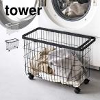 ランドリーバスケットキャスター付き ワイド&ロー タワー 山崎実業 ワイヤーバスケット 6627 6628 tower 洗濯物かご 脱衣カゴ 収納 キャスター付き 送料無料