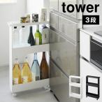 山崎実業 キャスター付きスリムワゴン 3段 タワー 1804 1805 tower 隙間収納 15cm 洗面所 冷蔵庫 洗面台 キッチンワゴン すき間 収納