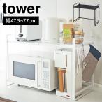 伸縮レンジラック 山崎実業 タワー 電子レンジ棚 サイズ調節 レンジ上 収納 ラック 伸縮 キッチン収納 スライド シンプル tower おしゃれ 送料無料 3130 3131