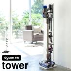 掃除機 スタンド コードレスクリーナースタンド ダイソン専用 dyson クリーナースタンド tower タワー V11 V10 V8 V7 V6 送料無料 山崎実業 3540 3541