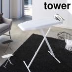 アイロン台 山崎実業 スタンド式 アイロンボード 折りたたみ 軽量 高さ調節 タワー tower おしゃれ シンプル モノトーン ブラック 送料無料 4027 4028