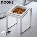 山崎実業 ペットフードボウルスタンド 斜めハイタイプ ヌークス 10035 10036 ホワイト ブラック nooks 公式 15cm 犬 猫 食器 傾斜付き