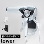  Yamazaki реальный индустрия wall угол настройка осушитель держатель tower камень .. панель стена соответствует tower 10104 10105 орнамент подвешивание ниже подставка стена поверхность место хранения уборная 