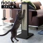 山崎実業 猫の爪とぎスタンド 4212 4213 ホワイト ブラック nooks 公式 猫 爪とぎ 縦型 置き型 立てる スタンドタイプ