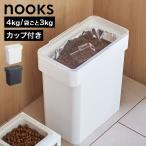  Yamazaki реальный индустрия воздухо-непроницаемый пакет .. домашнее животное контейнер для еды 3kg мерная емкость есть n-ks5613 5614 белый черный nooks официальный 4kg емкость для хранения 