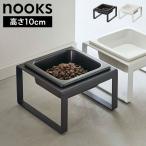山崎実業 ペットフードボウルスタンド トール ヌークス 5816 5817 ホワイト ブラック nooks 公式 10cm 犬 猫 ペット用 食器