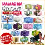 マスク ハワイアン 不�