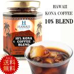 コナコーヒーインスタント ハワイコナ アイスコーヒーにも 42.52g 約20杯分 10% コナコーヒー ブレンド 送料無料 ハワイセレクション