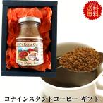 最高級 コナ インスタント コーヒー 100% ギフト ハワイ 42.52g 約20杯分 高級 贈り物 送料無料 20代 30代 40代 50代 60代70代