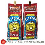 ライオンコーヒー    lioncoffee  チョコレートマカダミア 7oz 198g 約20杯分x2個 メール便 ゆうパケット便 送料無料 ハワイアン